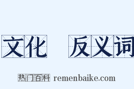 文化財反义词是什么意思的图片